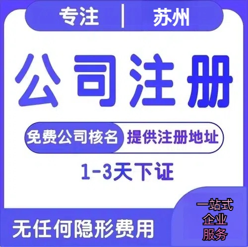 南通苏州创业详情了解+营业执照注册全流程解析—附代理记账报税价格
