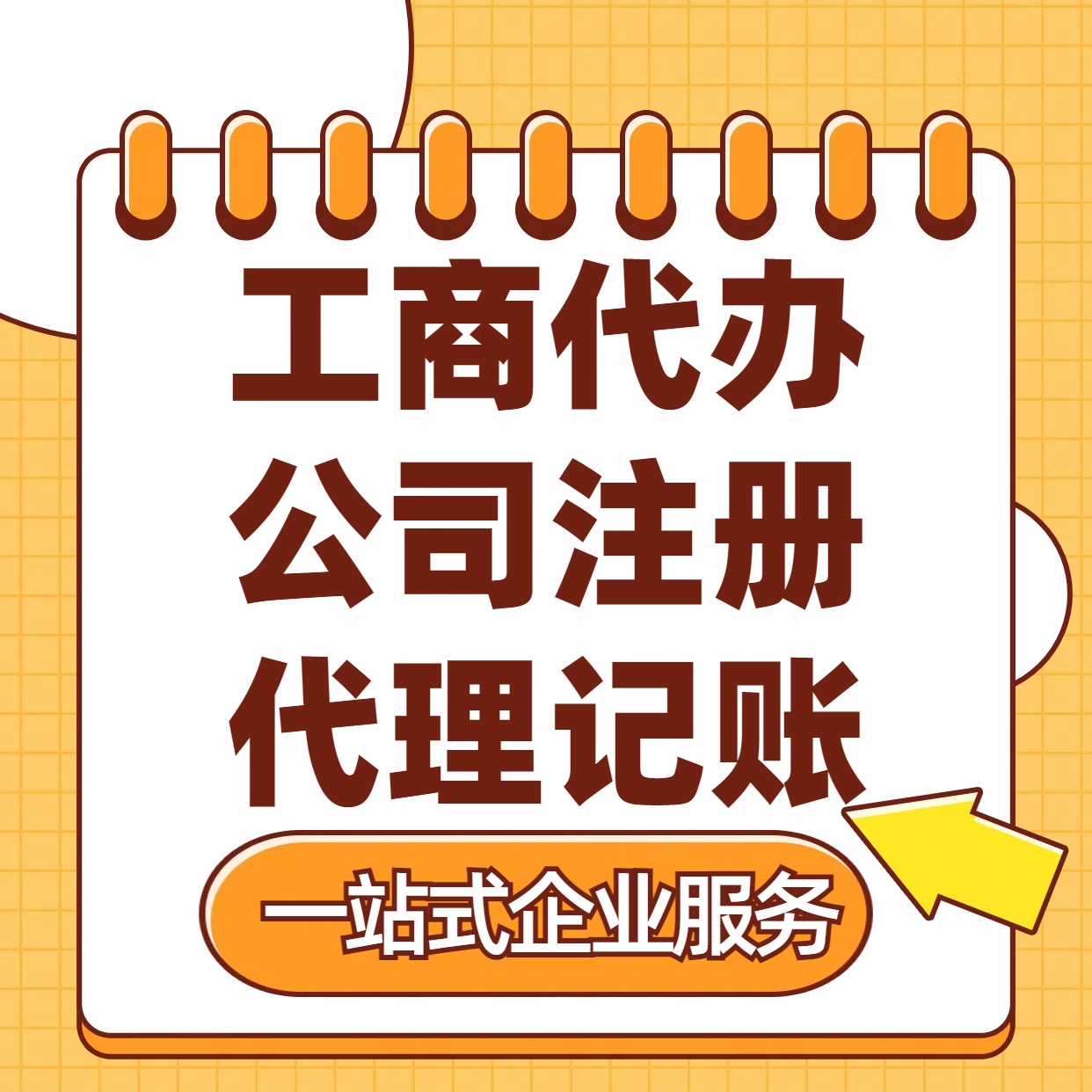 南通苏州注册公司88元起+注册工商代办+记账服务收费+三步高效保
