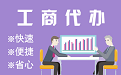 南通苏州代理注册公司与公道价代理记账背后，省钱、省力、创业大公开