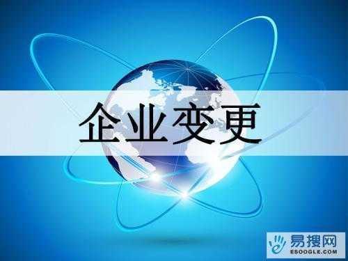 南通苏州公司变更所需的材料与变更工商时间是多久？