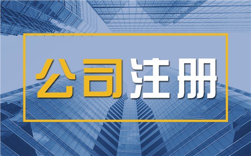 南通限时速抢！苏州注册公司代办、公道价格代理记账，助你立刻开启省