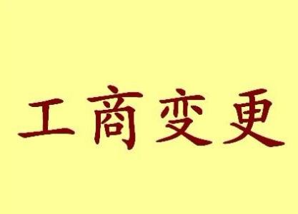 南通变更法人需要哪些材料？