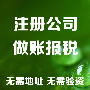 南通记账和报税是两回事哦！在注册好公司后一定要注意财务问题！