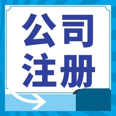 南通今日工商小知识分享！如何提高核名通过率?